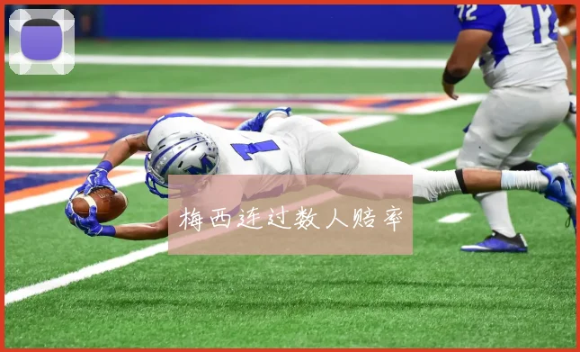 梅西连过数人赔率