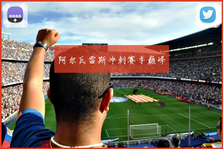 阿尔瓦雷斯冲刺赛季巅峰