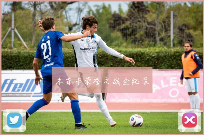 本菲卡荣誉之战全纪录