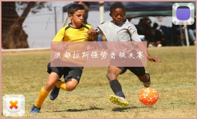 洪都拉斯强势晋级决赛