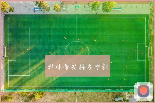 科林蒂安排名冲刺