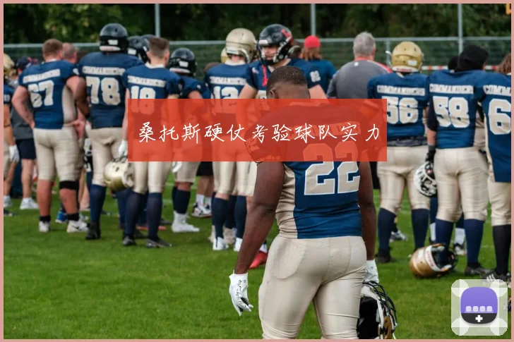 桑托斯硬仗考验球队实力