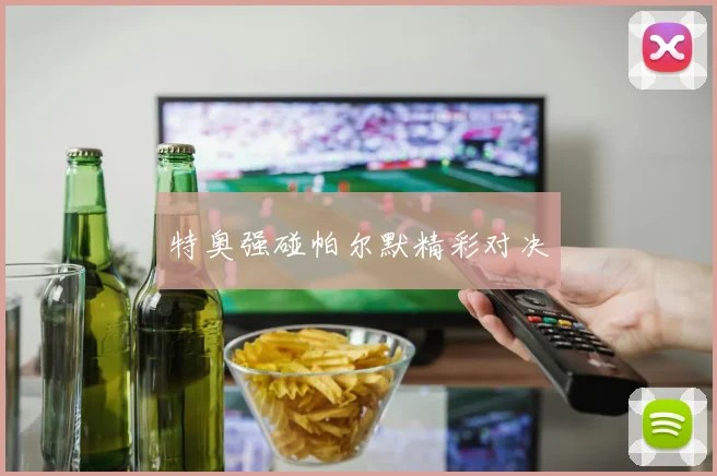 特奥强碰帕尔默精彩对决