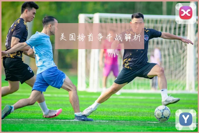 美国榜首争夺战解析