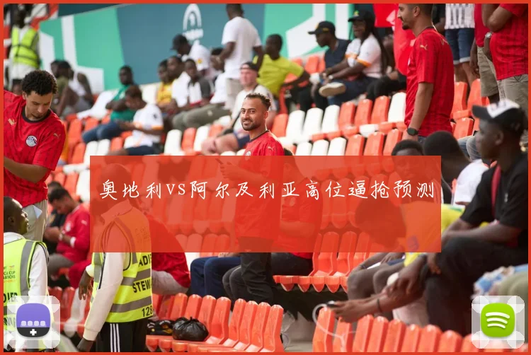 奥地利vs阿尔及利亚高位逼抢预测