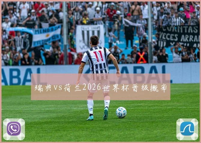 瑞典vs荷兰2026世界杯晋级概率