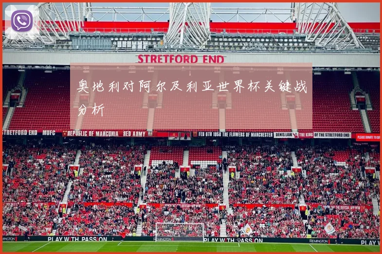 奥地利对阿尔及利亚世界杯关键战分析