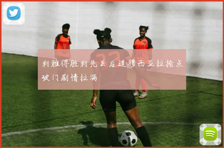利雅得胜利先丢后追穆西亚拉抢点破门剧情拉满