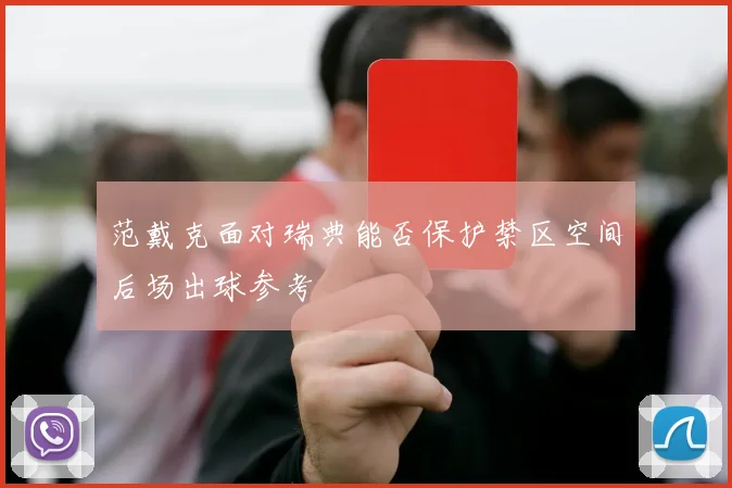 范戴克面对瑞典能否保护禁区空间后场出球参考