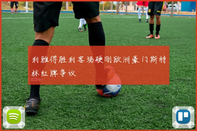 利雅得胜利客场硬刚欧洲豪门斯特林红牌争议