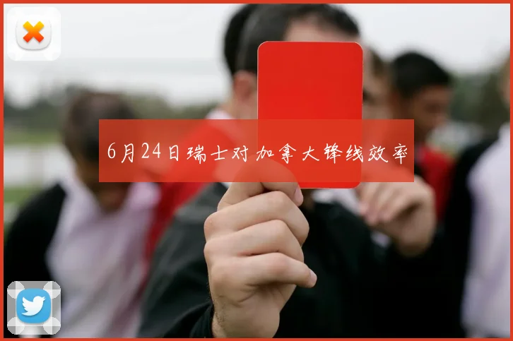 6月24日瑞士对加拿大锋线效率