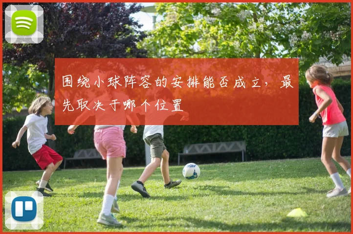 围绕小球阵容的安排能否成立,最先取决于哪个位置