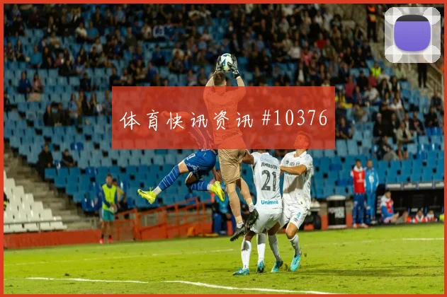 范戴克面对瑞典盯防任务是否关键关键对位解读