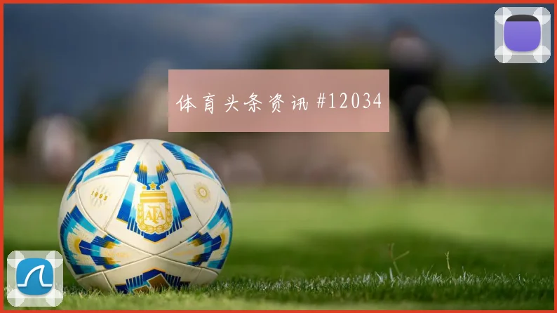 突尼斯队哈兹里对阵日本传中质量能否提高战术拆解