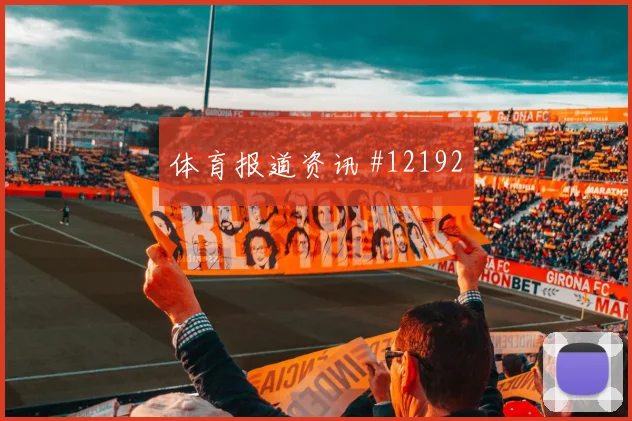 库尔图瓦面对埃及出球选择是否稳健出球质量盘点