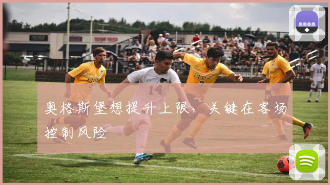 奥格斯堡想提升上限,关键在客场控制风险