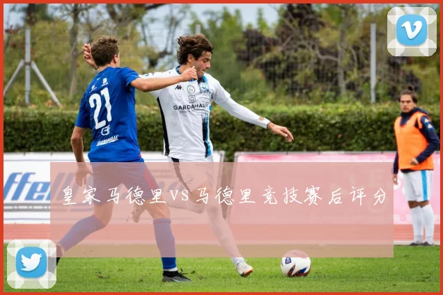 皇家马德里vs马德里竞技赛后评分