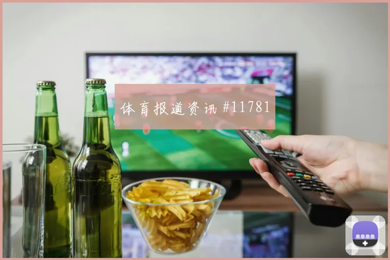 霍尔马托夫面对葡萄牙防线定位球威胁能否释放风险提示