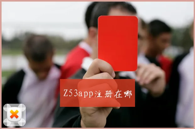 Z53app注册在哪