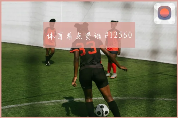 扎卡面对加拿大能否掌控攻防转换赛前观察前瞻
