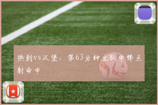 热刺vs汉堡，第63分钟主队中锋点射命中